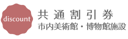 共通割引券 共通割引券